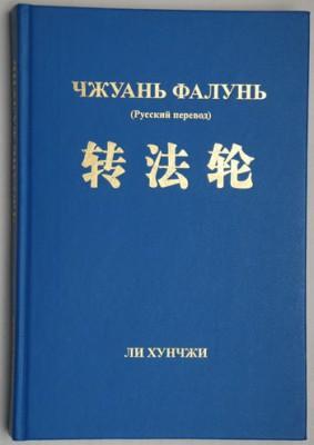 Den ryska utgåvan av Zhuan Falun (Foto: erhållen av Epoch Times, Ryssland)