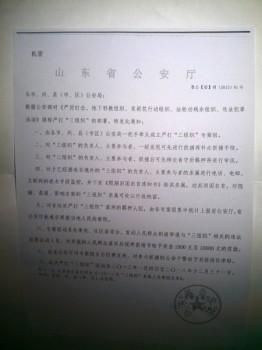 Ett sekretessbelagt dokument om tillslag mot tre grupper, inklusive Falun Gong, demokratiaktivister och kristna i den underjordiska huskyrkan som Byrån för offentlig säkerhet i Shandongprovinsen planerat, har nyligen läckt ut på nätet. (Med tillstånd av den som laddat upp det).