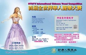 New Tang Dynasty Television (NTDTV) håller dess första internationella kinesiska sångtävling 15-17 oktober i Kaufmann Concert Hall, New York. (NTDTV)