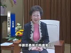 Taiwans vicepresident, Annette Hsiu-lien Lu uttryckte sin uppskattning och sade att: "Divine Performing Arts är den bästa showen." (Foto: Epoch Times)
