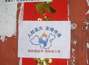 Facklan för mänskliga rättigheter i form av en affisch, uppsatt i Kinas centrala Hebeiprovins. (Foto: New Tang Dynasty Television)
