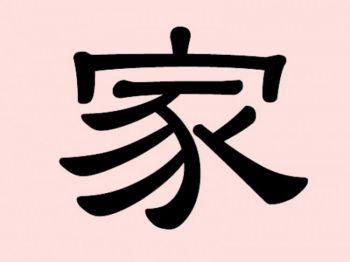 Jia, det kinesiska tecknet för hus.