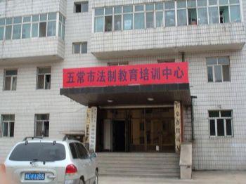 Staden Wuchangs ”Lagliga utbildningscenter” i Heilongjiangprovinsen i norra Kina. Kommunistpartiet använder ofta förskönande titlar på institutioner som ”lagligt utbildningscenter” för att dölja inrättningar där Falun Gong-utövare hjärntvättas. (Foto: Minghui.net)