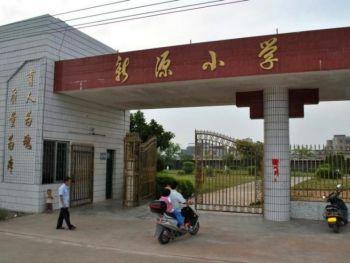 Xinyuan-skolan i Dongyuan-häradet i Guangdongprovinsen. I den här skolan går barn till kineser som tvingats att bli invandrare i sitt eget land. (Foto taget av intervjuobjekt)