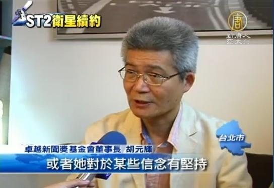 Hu Yuan-Hui, ordförande i Foundation for Excellent Journalism Award, talade i NTD Television i Taiwan den 10 maj. Han stöder Chunghwas förnyade kontrakt med medieföretaget. (Skärmbdump från NTD)
