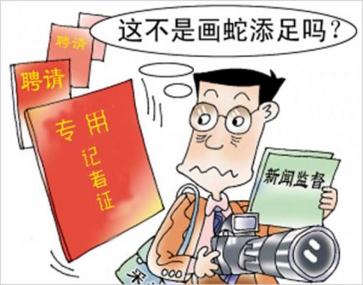 En karikatyr försöker förklara reglerna. Den röda boken till vänster säger "särskild journalistlicens", medan den oroliga journalisten håller i ett papper som säger "nyhetsövervakning." Texten ovanpå använder ett kinesiskt idiomatiskt uttryck för att säga "Lägger man inte till något överflödigt?" (China.com.cn)
