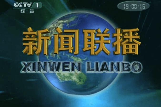 Vinjetten till China Central Televisions propagandaflagskepp, Xinwen Lianbo. (Skärmdump från CCTV)
