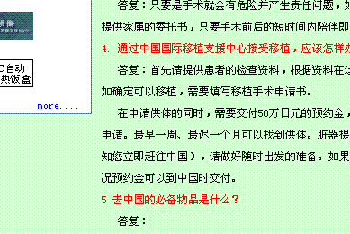 I den uppdaterade kinesiska versionen av hemsidan China International Organ Transplant (http://www.zoukiishoku.com/) har informationen om korta väntetider för organtransplantation flyttats till en mer undangömd plats i frågor- och svarsektionen. (Skärmfoto av hemsidan. )

