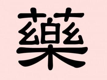 藥 Yào, det kinesiska tecknet för medicin.
