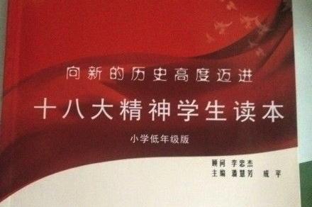 En ny kinesisk lärobok med titeln "Ett stort steg mot en ny historisk höjd: Elevguide till den 18:e nationella partikongressens anda", har lett till mycket diskussioner på internet. Texten är tänkt att användas i lågstadiet. (Weibo.com)