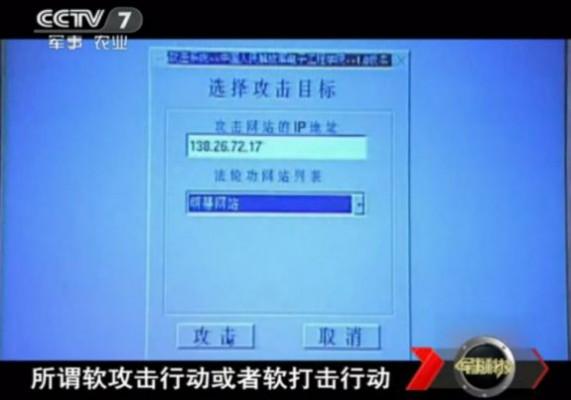Exponerad: En bild på hacker-mjukvara visad under ett program med den kinesiska militären. Den stora texten upptill lyder: ”Välj mål”. Därnäst väljer användaren en IP-adress som attacken ska komma från (den tillhör ett amerikanskt universitet). Rutan med val visar en lista på Falun Gongs webbsidor, och på knappen till vänster står det ”Attackera”. (Skärmbild från CCTV)
