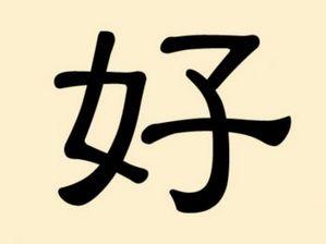 Det kinesiska skriftspråket är det enda nu existerande skriftsystem som är helt teckenbaserat och ideografiskt. Tecknet i bilden betyder bra, 好 (hăo). Till exempel hälsar man på varandra med 你好嗎 (nĭhăo ma) ”Mår du bra?”. Ett möjligt svar på det kan bli 我很好 (wŏ hĕnhăo) “Jag mår (mycket) bra”. (Foto: Epoch Times)
