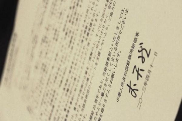 Ett brev från det kinesiska konsulatet i Fukuoka som nyligen skickats till lokala politiker och sponsorer och kräver att de inte ska stödja Shen Yun Performing Arts, ett kinesiskt, klassiskt dans- och musikkompani, som för närvarande turnerar i Japan. (Epoch Times)