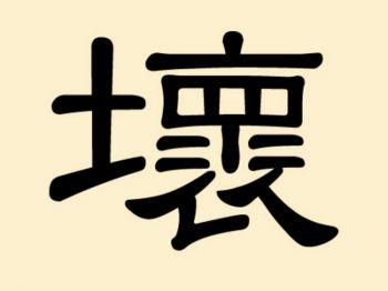 Det kinesiska tecknet för dålig innehåller bland annat symbolerna för jord, öga, och kläder.