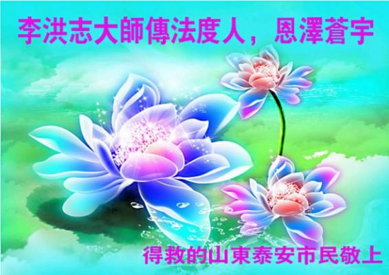 Kortet från en person i staden Tai'an, Shandongprovinsen, lyder: "Mästare Li Hongzhi sprider Falun Dafa för att rädda kännande varelser, hans nåd sprider sig till hela universum." (minghui.org)
