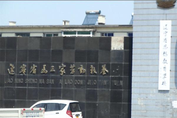 Bilden visar ingången till arbetslägret Masanjia, som är ökänt för brutal tortyr och sexuella övergrepp. Den 15 november meddelade den kinesiska regimen att man överger systemet med "omskolning genom arbete". (Foto: Epoch Times)